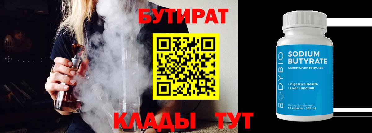 БУТИРАТ 99%  Вход с VPN  Домодедово 